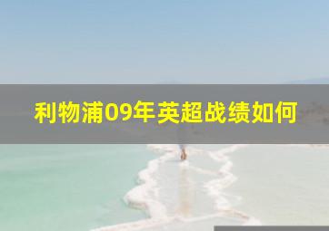 利物浦09年英超战绩如何