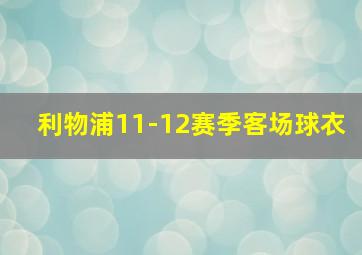 利物浦11-12赛季客场球衣