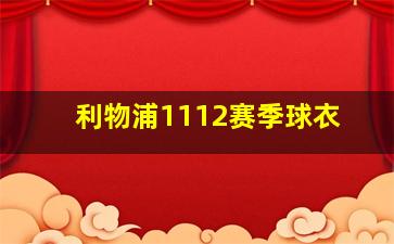 利物浦1112赛季球衣