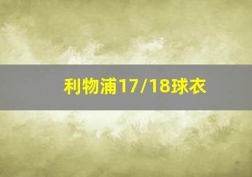 利物浦17/18球衣