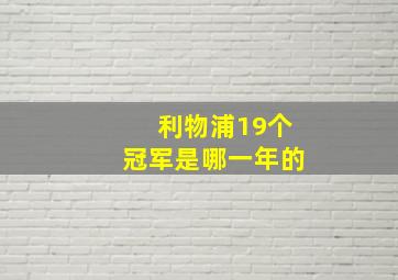 利物浦19个冠军是哪一年的