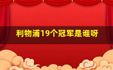 利物浦19个冠军是谁呀