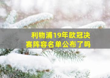 利物浦19年欧冠决赛阵容名单公布了吗