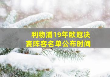 利物浦19年欧冠决赛阵容名单公布时间