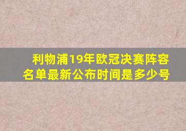 利物浦19年欧冠决赛阵容名单最新公布时间是多少号