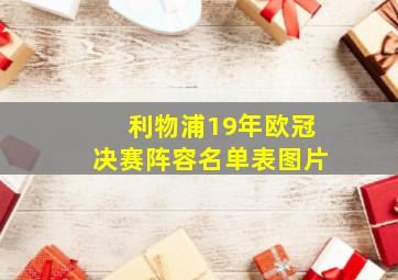 利物浦19年欧冠决赛阵容名单表图片