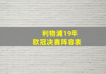 利物浦19年欧冠决赛阵容表