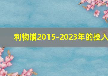 利物浦2015-2023年的投入