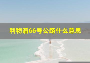 利物浦66号公路什么意思