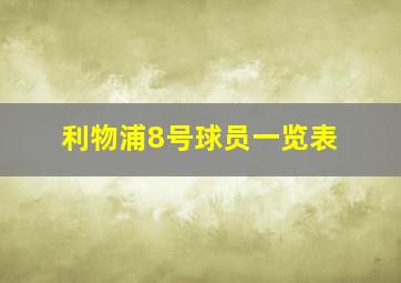 利物浦8号球员一览表