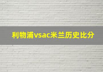 利物浦vsac米兰历史比分