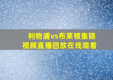 利物浦vs布莱顿集锦视频直播回放在线观看