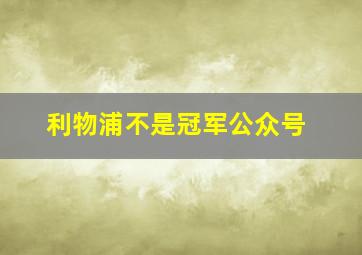 利物浦不是冠军公众号