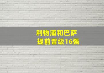 利物浦和巴萨提前晋级16强