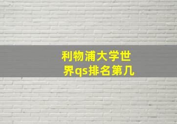 利物浦大学世界qs排名第几