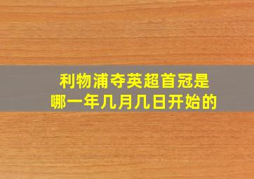 利物浦夺英超首冠是哪一年几月几日开始的