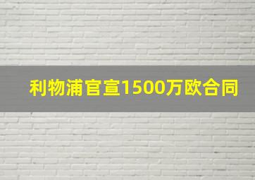 利物浦官宣1500万欧合同