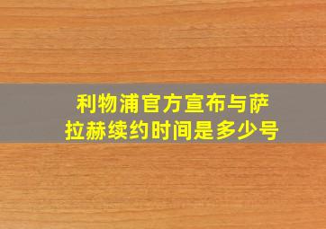 利物浦官方宣布与萨拉赫续约时间是多少号