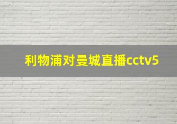 利物浦对曼城直播cctv5