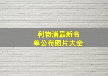 利物浦最新名单公布图片大全