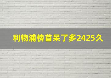 利物浦榜首呆了多2425久