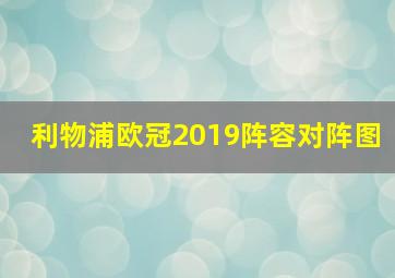 利物浦欧冠2019阵容对阵图