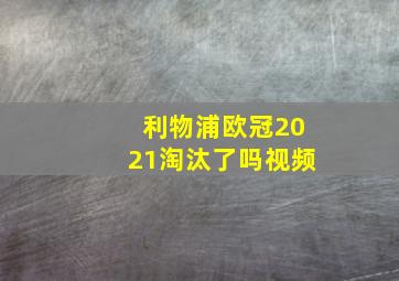 利物浦欧冠2021淘汰了吗视频