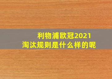 利物浦欧冠2021淘汰规则是什么样的呢