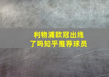 利物浦欧冠出线了吗知乎推荐球员