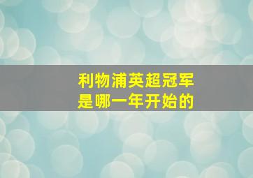 利物浦英超冠军是哪一年开始的