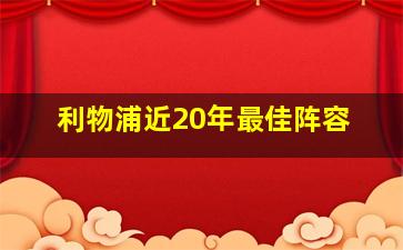 利物浦近20年最佳阵容