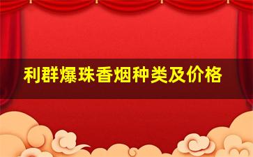 利群爆珠香烟种类及价格