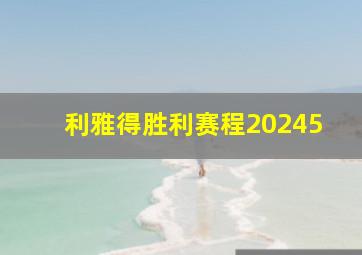 利雅得胜利赛程20245