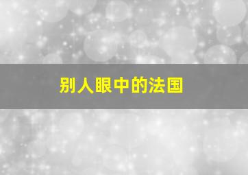 别人眼中的法国