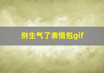 别生气了表情包gif