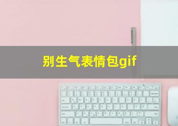 别生气表情包gif