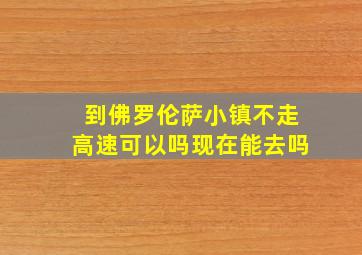 到佛罗伦萨小镇不走高速可以吗现在能去吗