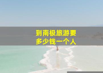 到南极旅游要多少钱一个人