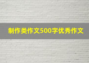 制作类作文500字优秀作文