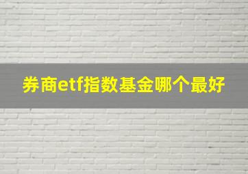 券商etf指数基金哪个最好