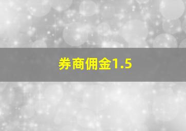 券商佣金1.5