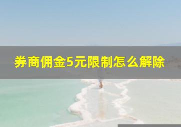 券商佣金5元限制怎么解除