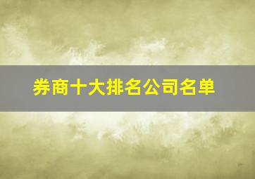 券商十大排名公司名单