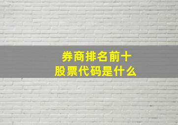 券商排名前十股票代码是什么