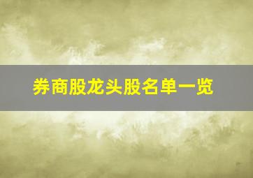 券商股龙头股名单一览