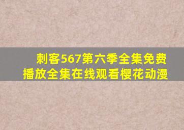 刺客567第六季全集免费播放全集在线观看樱花动漫