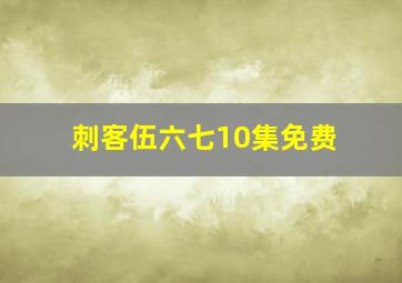 刺客伍六七10集免费