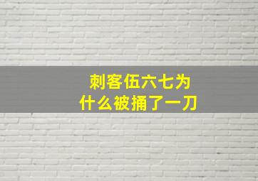 刺客伍六七为什么被捅了一刀