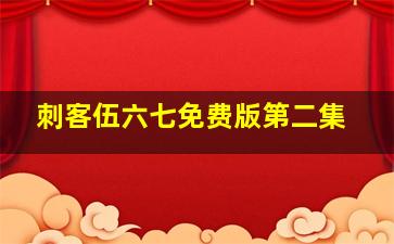 刺客伍六七免费版第二集