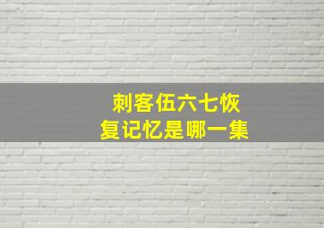 刺客伍六七恢复记忆是哪一集